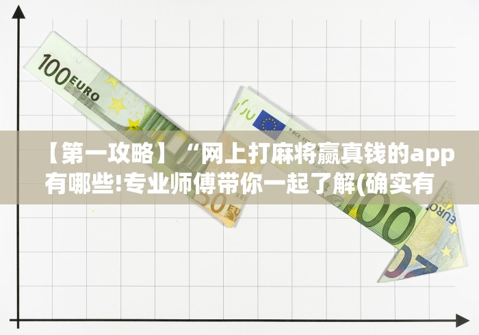 【第一攻略】“网上打麻将赢真钱的app有哪些!专业师傅带你一起了解(确实有挂) 【第一攻略】“网上打麻将赢真钱的app有哪些!专业师傅带你一起了解(确实有挂)