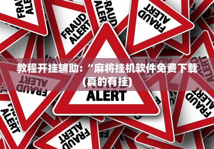 教程开挂辅助:“麻将挂机软件免费下载(真的有挂) 教程开挂辅助:“麻将挂机软件免费下载(真的有挂)