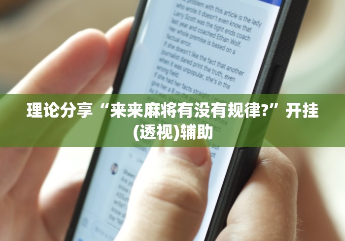 理论分享“来来麻将有没有规律?	”开挂(透视)辅助