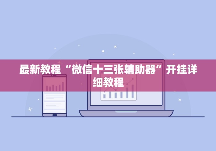 最新教程“微信十三张辅助器	”开挂详细教程