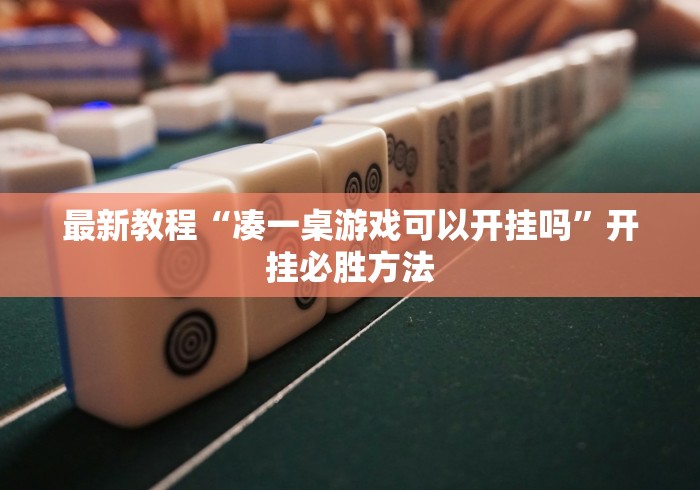 最新教程“凑一桌游戏可以开挂吗	”开挂必胜方法