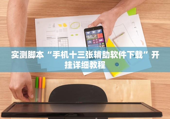 实测脚本“手机十三张辅助软件下载”开挂详细教程