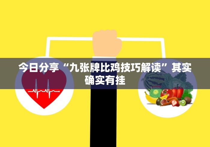 今日分享“九张牌比鸡技巧解读	”其实确实有挂