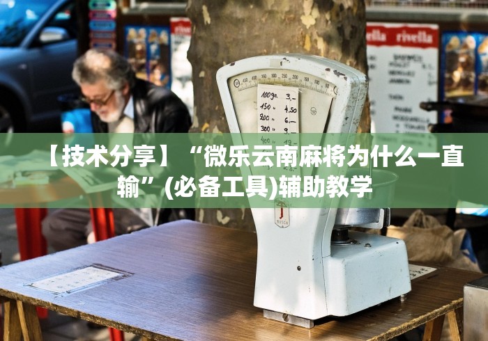 【技术分享】“微乐云南麻将为什么一直输”(必备工具)辅助教学