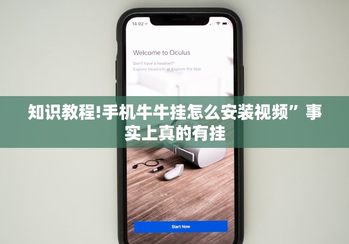 知识教程!手机牛牛挂怎么安装视频”事实上真的有挂