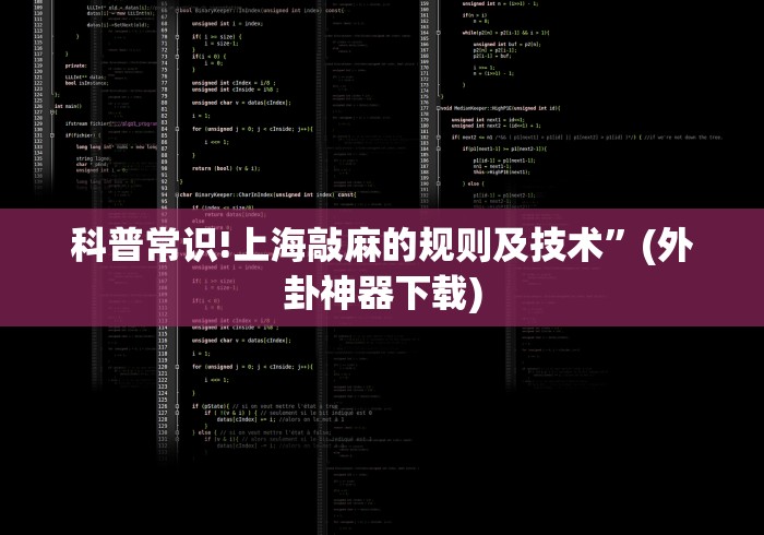 科普常识!上海敲麻的规则及技术	”(外卦神器下载)