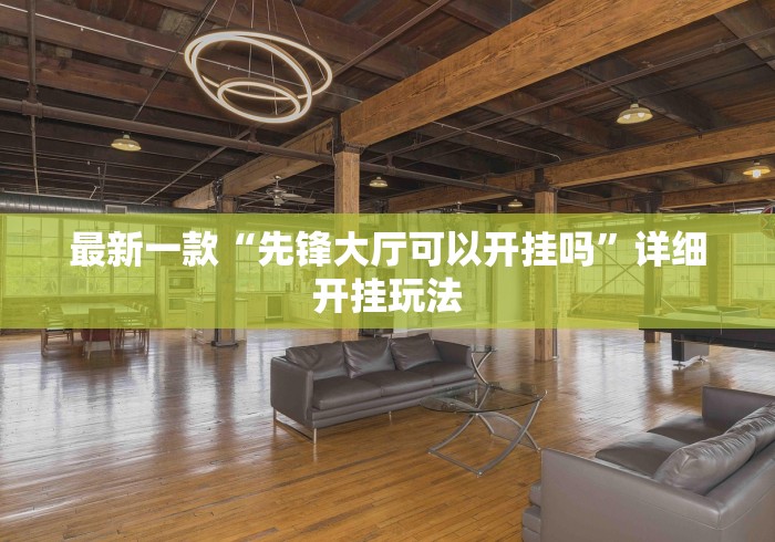 最新一款“先锋大厅可以开挂吗”详细开挂玩法