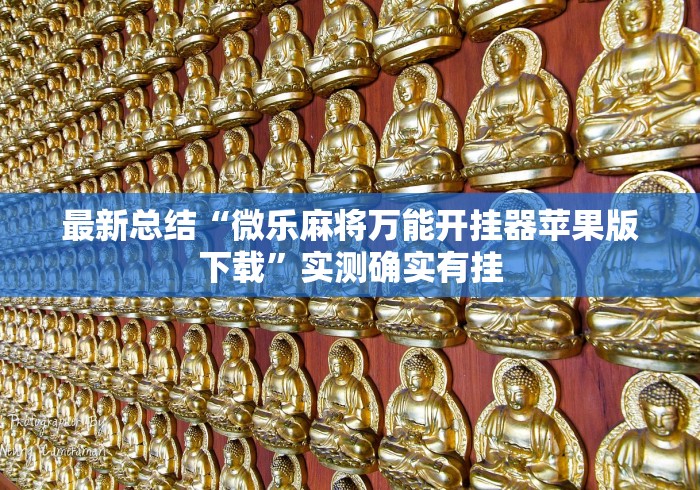 最新总结“微乐麻将万能开挂器苹果版下载	”实测确实有挂