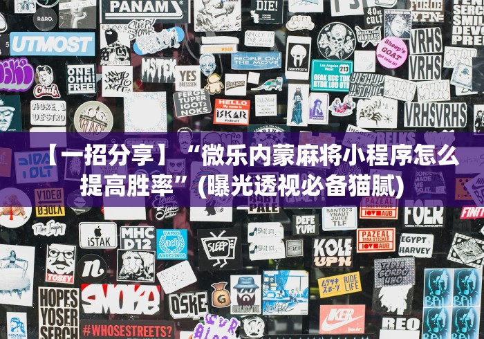【一招分享】“微乐内蒙麻将小程序怎么提高胜率”(曝光透视必备猫腻)