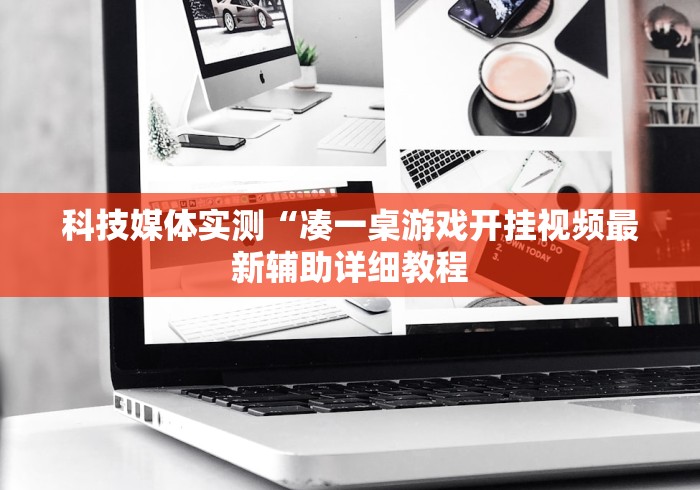 科技媒体实测“凑一桌游戏开挂视频最新辅助详细教程