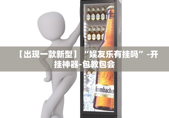 【出现一款新型】“娱友乐有挂吗”-开挂神器-包教包会
