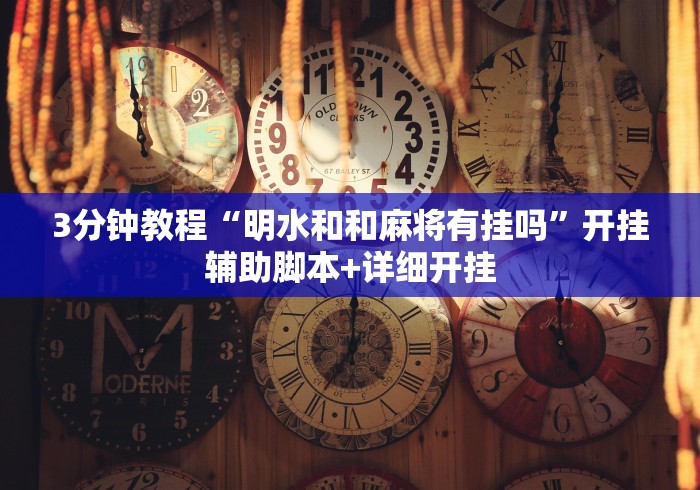 3分钟教程“明水和和麻将有挂吗”开挂辅助脚本+详细开挂