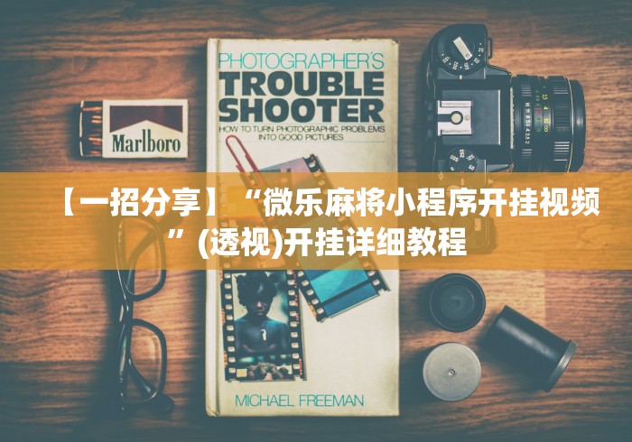 【一招分享】“微乐麻将小程序开挂视频	”(透视)开挂详细教程
