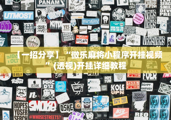 【一招分享】“微乐麻将小程序开挂视频”(透视)开挂详细教程