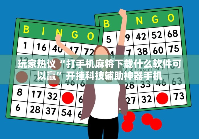 玩家热议“打手机麻将下载什么软件可以赢	”开挂科技辅助神器手机