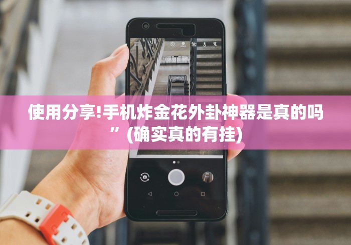 使用分享!手机炸金花外卦神器是真的吗”(确实真的有挂)