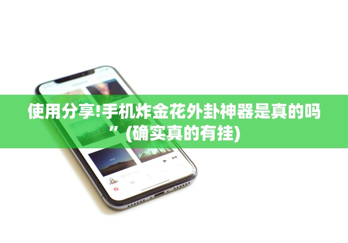 使用分享!手机炸金花外卦神器是真的吗”(确实真的有挂)