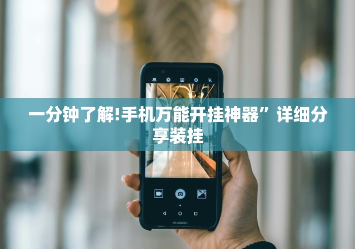 一分钟了解!手机万能开挂神器	”详细分享装挂