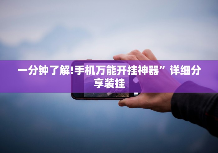 一分钟了解!手机万能开挂神器”详细分享装挂