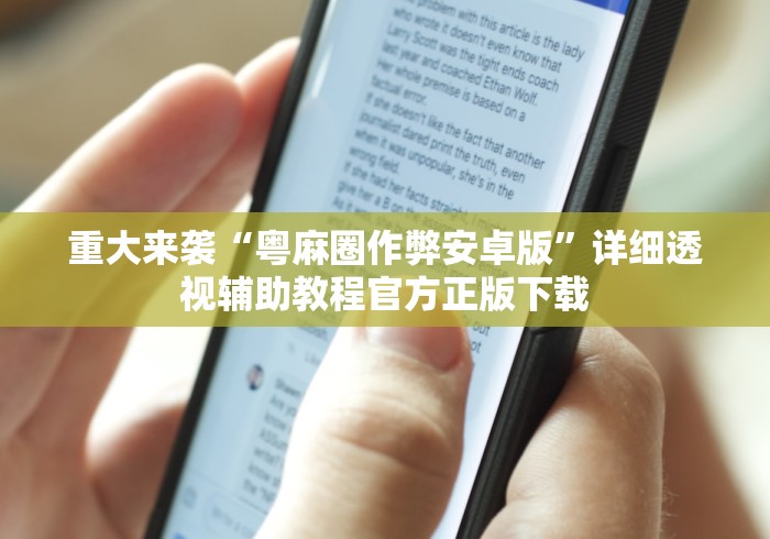 重大来袭“粤麻圈作弊安卓版”详细透视辅助教程官方正版下载