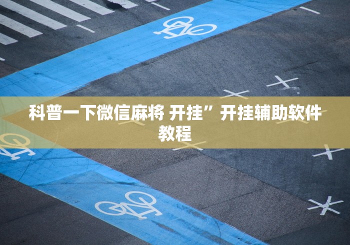 科普一下微信麻将 开挂”开挂辅助软件教程