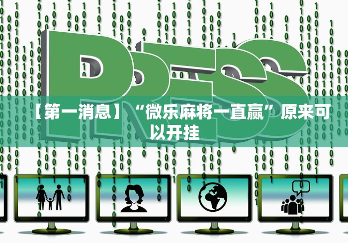 【第一消息】“微乐麻将一直赢	”原来可以开挂