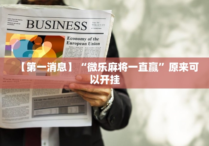 【第一消息】“微乐麻将一直赢”原来可以开挂