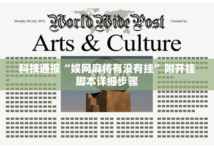 科技通报“娱网麻将有没有挂	”附开挂脚本详细步骤