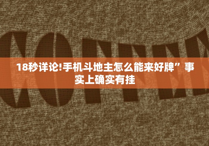 18秒详论!手机斗地主怎么能来好牌”事实上确实有挂