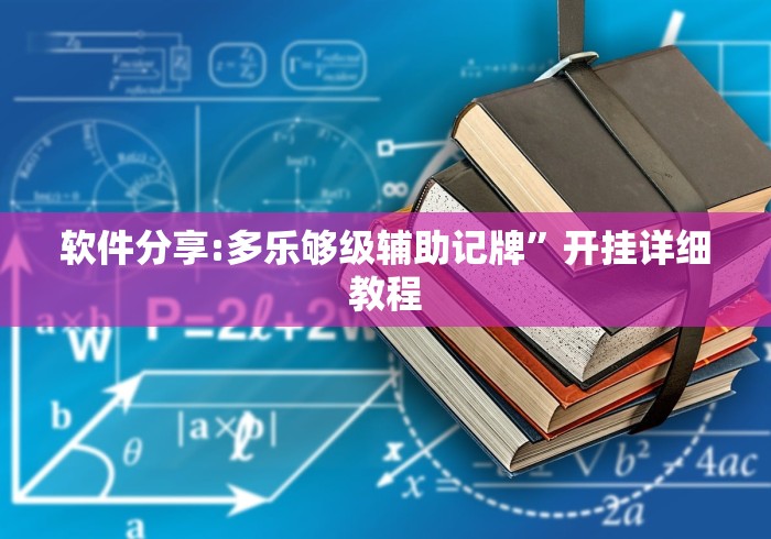 软件分享:多乐够级辅助记牌	”开挂详细教程