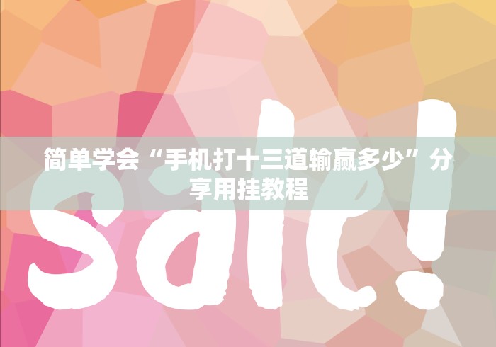 简单学会“手机打十三道输赢多少”分享用挂教程
