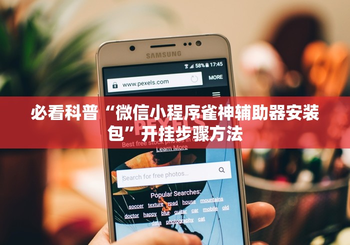 必看科普“微信小程序雀神辅助器安装包”开挂步骤方法