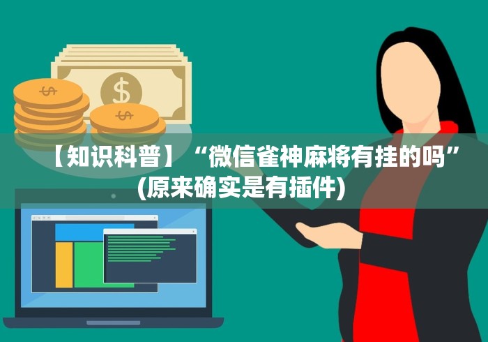 【知识科普】“微信雀神麻将有挂的吗”(原来确实是有插件) 