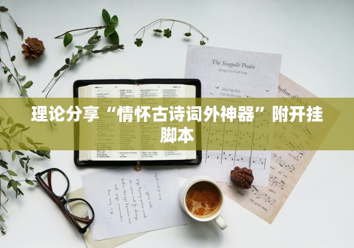理论分享“情怀古诗词外神器	”附开挂脚本