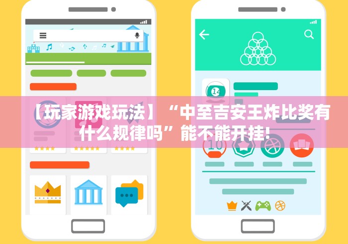 【玩家游戏玩法】“中至吉安王炸比奖有什么规律吗”能不能开挂!